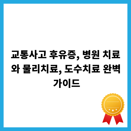 교통사고 후유증, 병원 치료와 물리치료, 도수치료 완벽 가이드