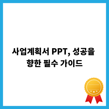 사업계획서 PPT, 성공을 향한 필수 가이드