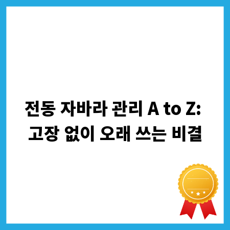 전동 자바라 관리 A to Z: 고장 없이 오래 쓰는 비결