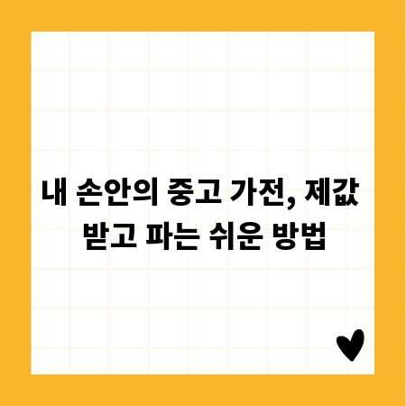 내 손안의 중고 가전, 제값 받고 파는 쉬운 방법