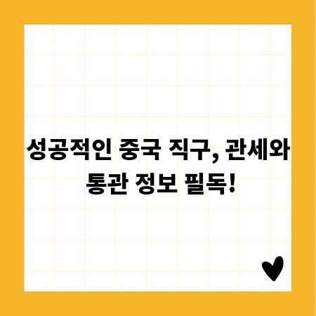 성공적인 중국 직구, 관세와 통관 정보 필독!