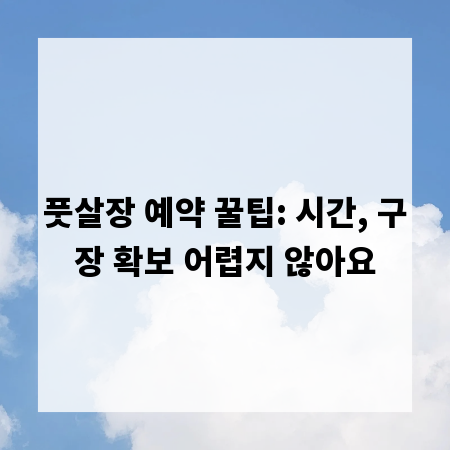 풋살장 예약 꿀팁: 시간, 구장 확보 어렵지 않아요