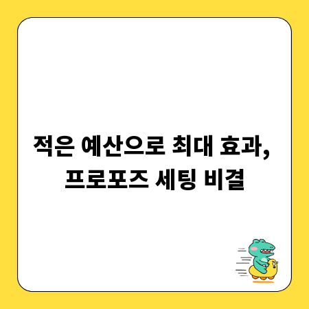 적은 예산으로 최대 효과, 프로포즈 세팅 비결