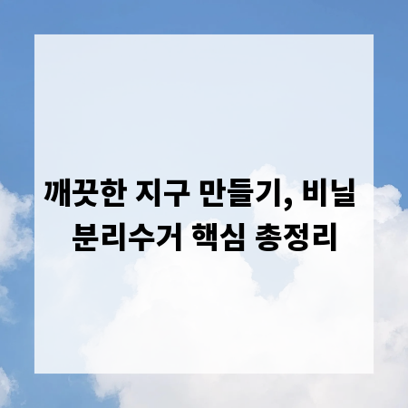 깨끗한 지구 만들기, 비닐 분리수거 핵심 총정리