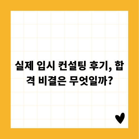 실제 입시 컨설팅 후기, 합격 비결은 무엇일까?