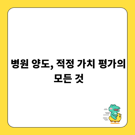 병원 양도, 적정 가치 평가의 모든 것