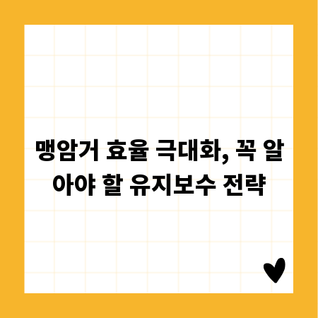 맹암거 효율 극대화, 꼭 알아야 할 유지보수 전략