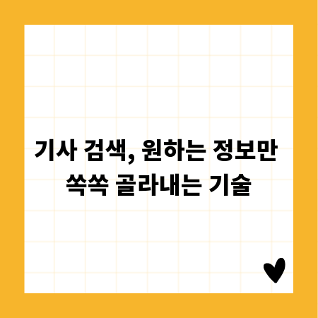 기사 검색, 원하는 정보만 쏙쏙 골라내는 기술