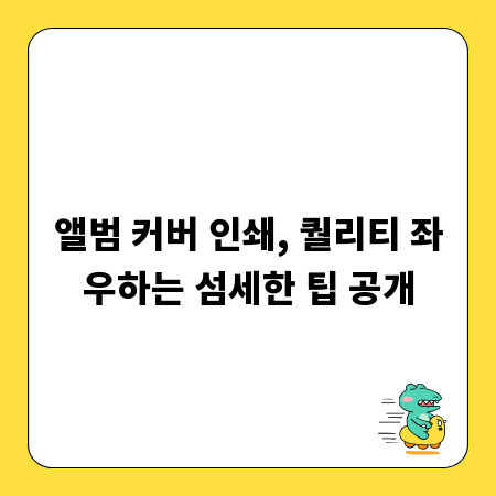 앨범 커버 인쇄, 퀄리티 좌우하는 섬세한 팁 공개