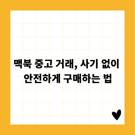 맥북 중고 거래, 사기 없이 안전하게 구매하는 법