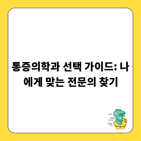 통증의학과 선택 가이드: 나에게 맞는 전문의 찾기