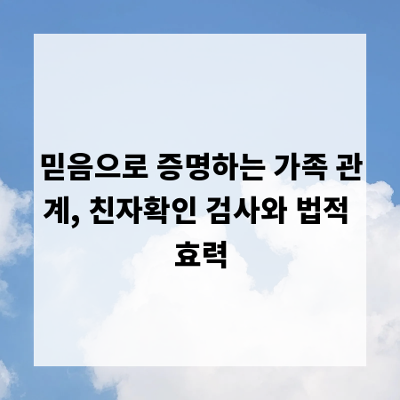 믿음으로 증명하는 가족 관계, 친자확인 검사와 법적 효력