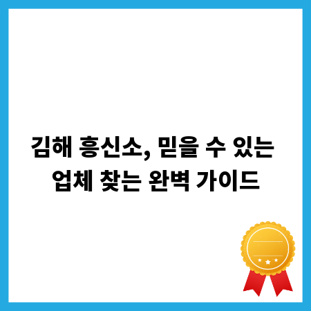 김해 흥신소, 믿을 수 있는 업체 찾는 완벽 가이드