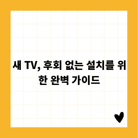 새 TV, 후회 없는 설치를 위한 완벽 가이드