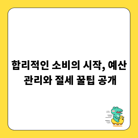 합리적인 소비의 시작, 예산 관리와 절세 꿀팁 공개