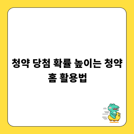 청약 당첨 확률 높이는 청약홈 활용법