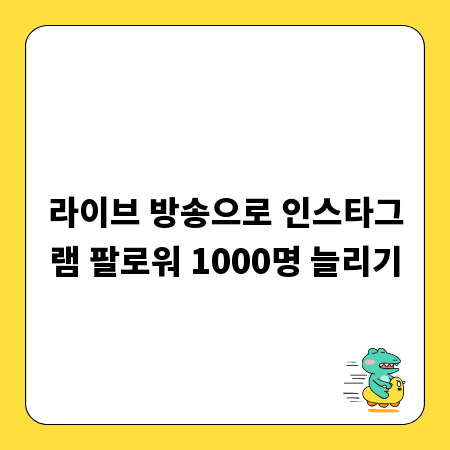 라이브 방송으로 인스타그램 팔로워 1000명 늘리기