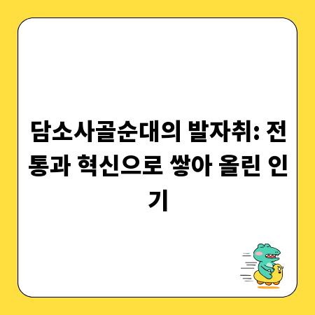 담소사골순대의 발자취: 전통과 혁신으로 쌓아 올린 인기