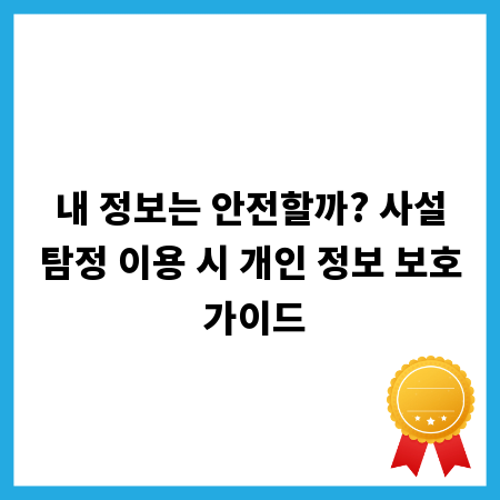 내 정보는 안전할까? 사설탐정 이용 시 개인 정보 보호 가이드