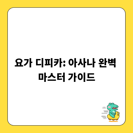 요가 디피카: 아사나 완벽 마스터 가이드