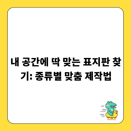 내 공간에 딱 맞는 표지판 찾기: 종류별 맞춤 제작법