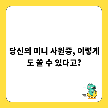 당신의 미니 사원증, 이렇게도 쓸 수 있다고?