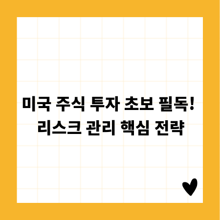 미국 주식 투자 초보 필독! 리스크 관리 핵심 전략