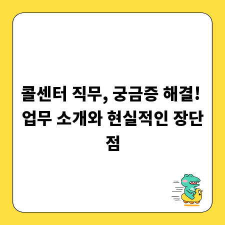 콜센터 직무, 궁금증 해결! 업무 소개와 현실적인 장단점