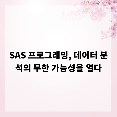 SAS 프로그래밍, 데이터 분석의 무한 가능성을 열다