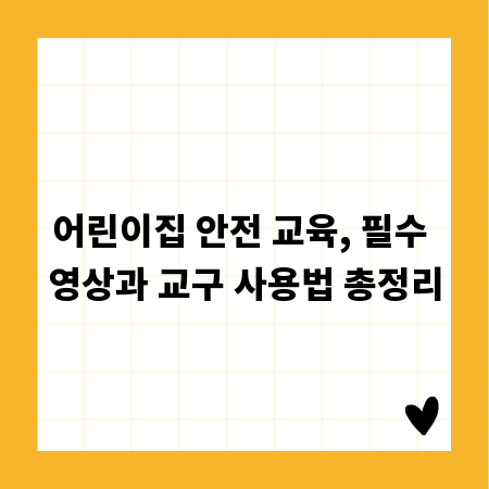 어린이집 안전 교육, 필수 영상과 교구 사용법 총정리