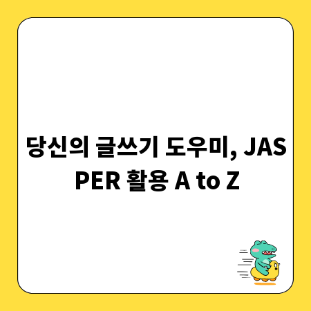 당신의 글쓰기 도우미, JASPER 활용 A to Z