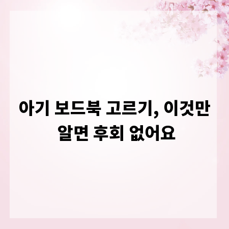 아기 보드북 고르기, 이것만 알면 후회 없어요