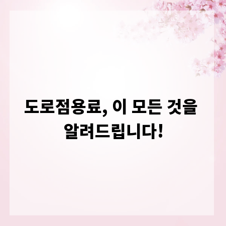 도로점용료, 이 모든 것을 알려드립니다!
