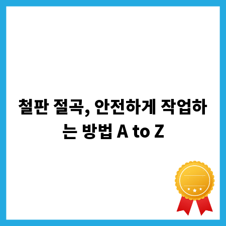 철판 절곡, 안전하게 작업하는 방법 A to Z