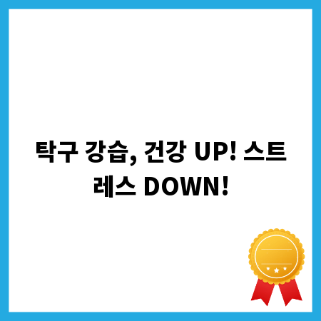 탁구 강습, 건강 UP! 스트레스 DOWN!