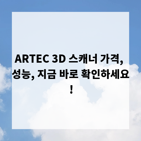 ARTEC 3D 스캐너 가격, 성능, 지금 바로 확인하세요!