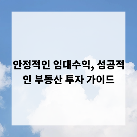 안정적인 임대수익, 성공적인 부동산 투자 가이드