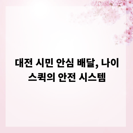 대전 시민 안심 배달, 나이스퀵의 안전 시스템