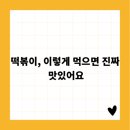 떡볶이, 이렇게 먹으면 진짜 맛있어요