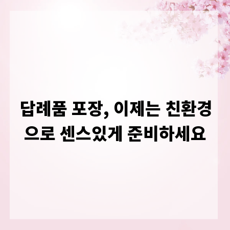 답례품 포장, 이제는 친환경으로 센스있게 준비하세요