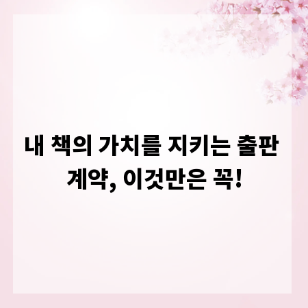 내 책의 가치를 지키는 출판 계약, 이것만은 꼭!