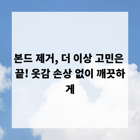 본드 제거, 더 이상 고민은 끝! 옷감 손상 없이 깨끗하게