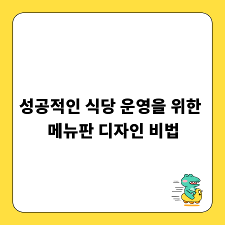 성공적인 식당 운영을 위한 메뉴판 디자인 비법