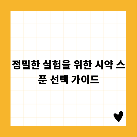 정밀한 실험을 위한 시약 스푼 선택 가이드