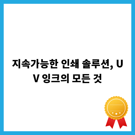 지속가능한 인쇄 솔루션, UV 잉크의 모든 것