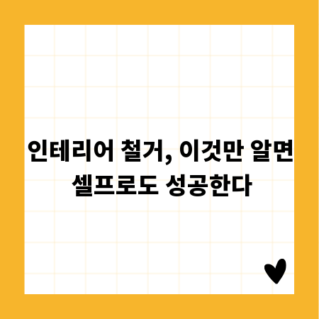 인테리어 철거, 이것만 알면 셀프로도 성공한다
