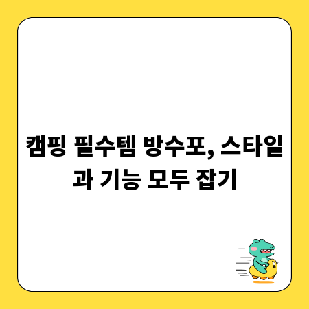 캠핑 필수템 방수포, 스타일과 기능 모두 잡기