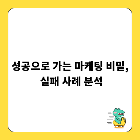 성공으로 가는 마케팅 비밀, 실패 사례 분석