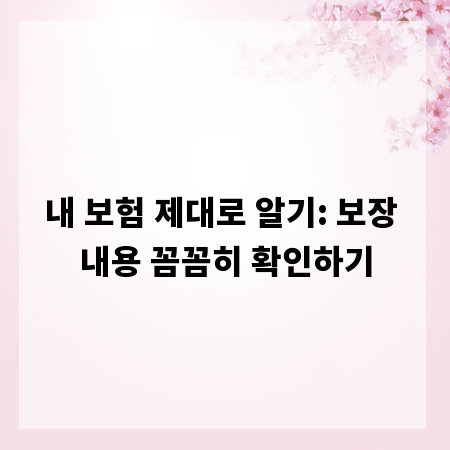 내 보험 제대로 알기: 보장 내용 꼼꼼히 확인하기