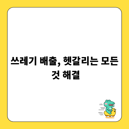쓰레기 배출, 헷갈리는 모든 것 해결